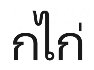 タイ語の文字