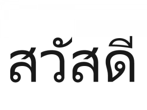 タイの文字