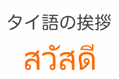 こんにちは タイ 語