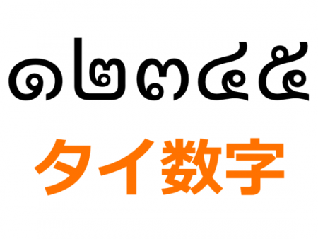 タイ語で数の数え方は タイ語数字の読み方と書き方 こんにちは タイ