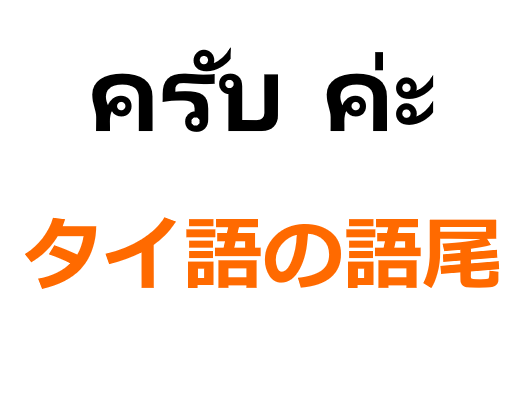 おはよう タイ 語